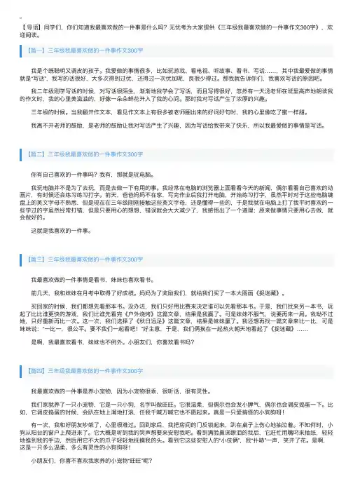 三年级我最喜欢做的一件事作文300字