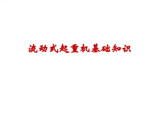 流动式起重机基础知识讲稿
