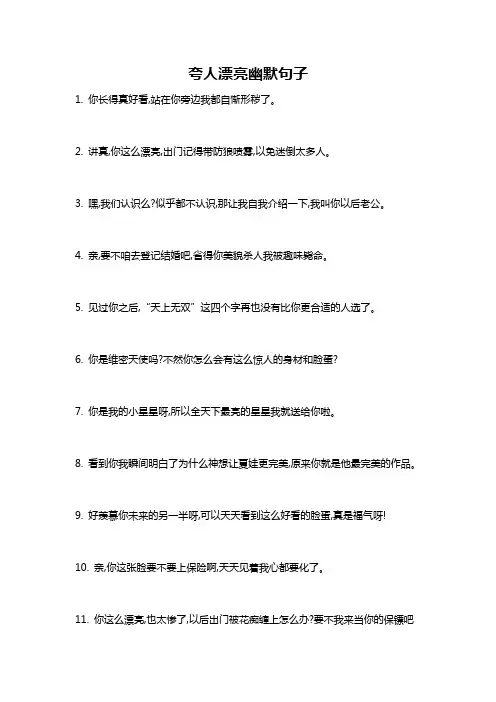 夸人漂亮幽默句子