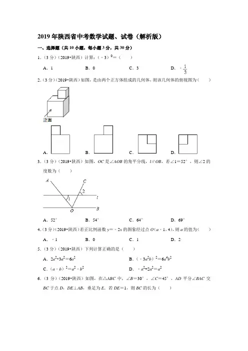 2019年陕西省中考数学试题、试卷(解析版)