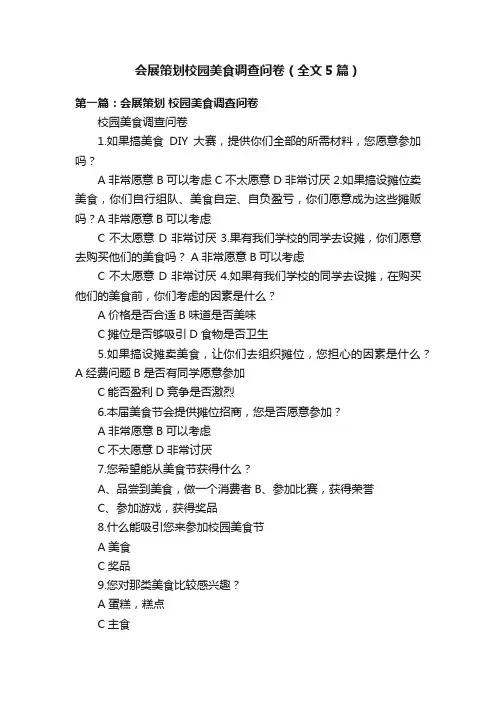会展策划校园美食调查问卷（全文5篇）