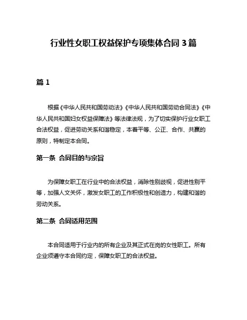 行业性女职工权益保护专项集体合同3篇