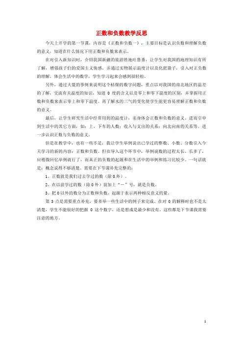 潢川县九中七年级数学上册 第一章 有理数 1.1 正数和负数教学反思新人教版