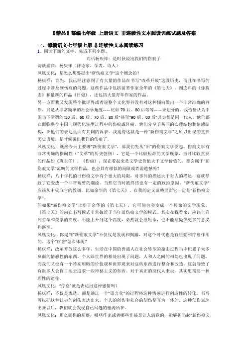【精品】部编七年级 上册语文 非连续性文本阅读训练试题及答案