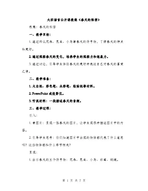大班语言公开课教案《春天的秘密》（三篇）