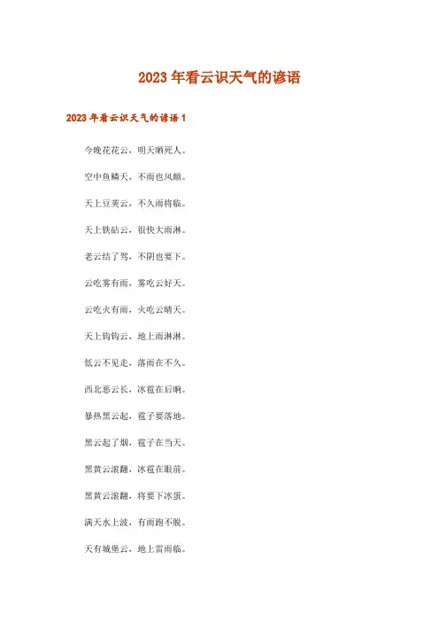 2023年看云识天气的谚语