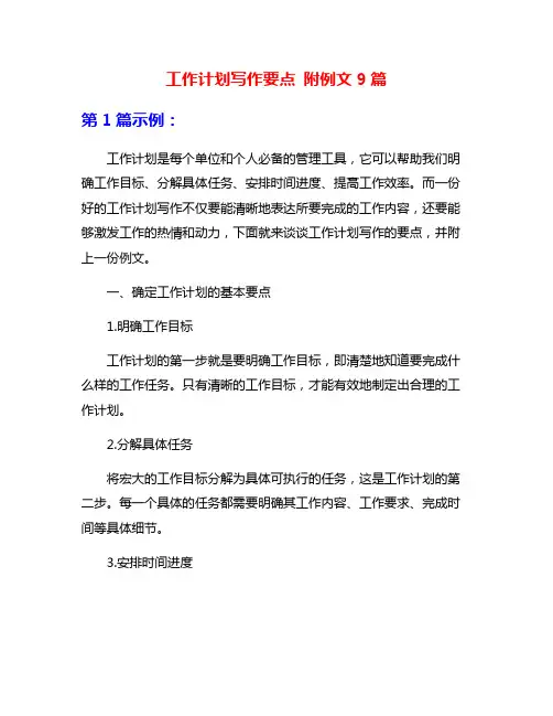 工作计划写作要点 附例文9篇