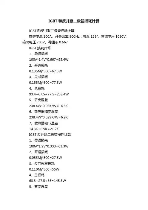 IGBT和反并联二极管损耗计算