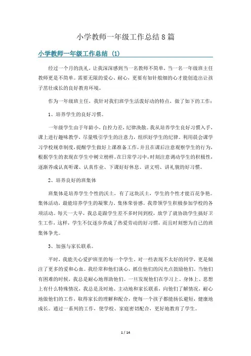 小学教师一年级工作总结8篇