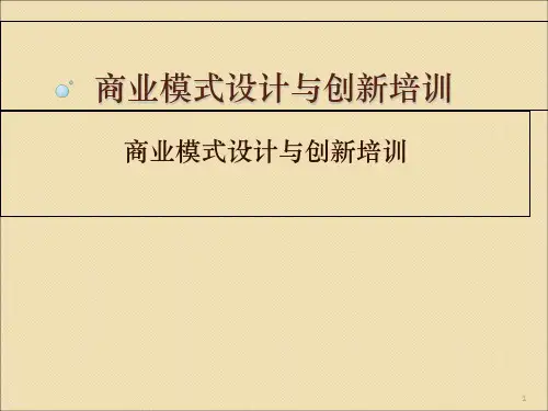 经典：商业模式设计与创PPT课件
