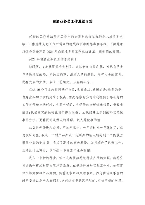 白酒业务员工作总结5篇