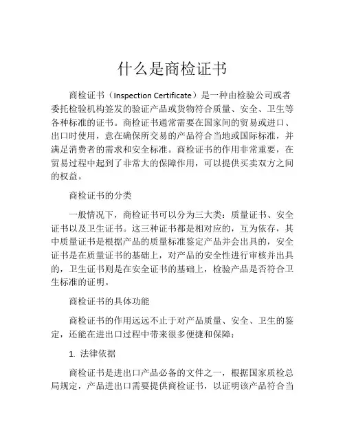 什么是商检证书