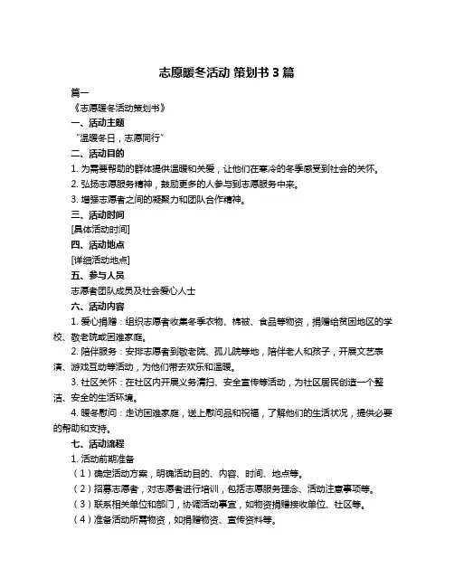 志愿暖冬活动 策划书3篇
