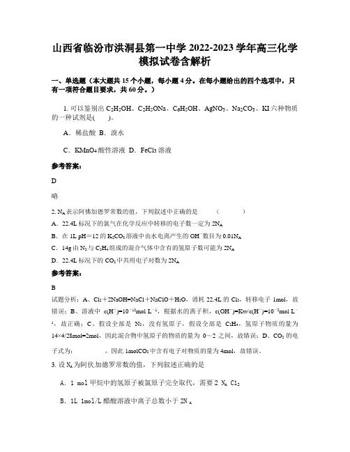 山西省临汾市洪洞县第一中学2022-2023学年高三化学模拟试卷含解析