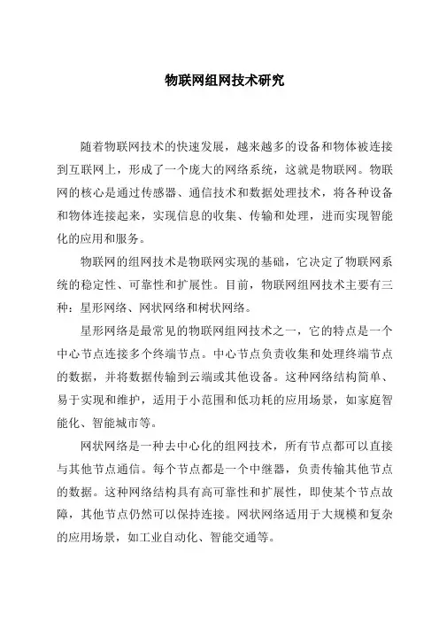 物联网组网技术研究