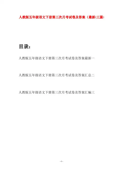 人教版五年级语文下册第三次月考试卷及答案最新(三篇)