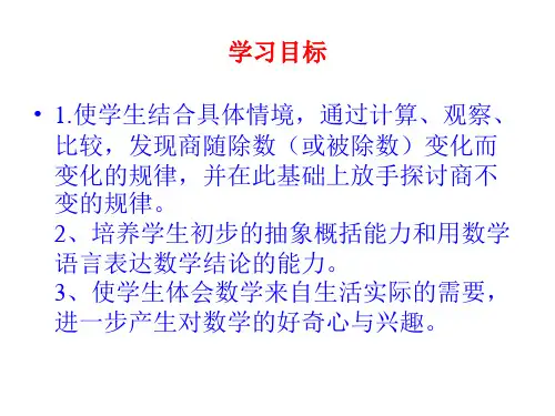 北师大版四年级上册商不变的规律课件