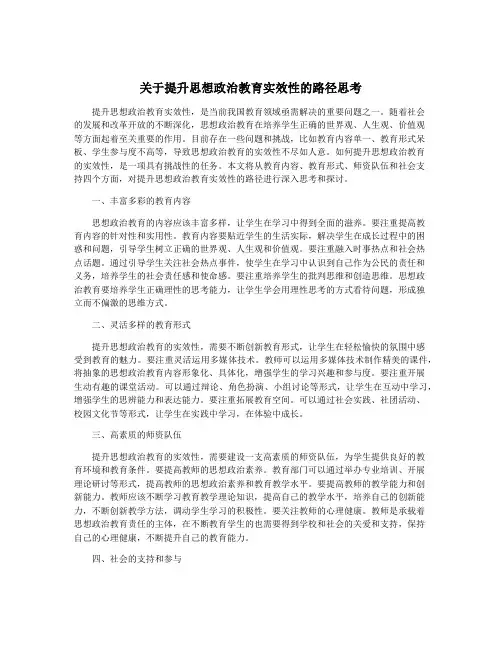关于提升思想政治教育实效性的路径思考