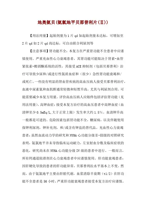 地奥氨贝(氨氯地平贝那普利片(Ⅱ))使用说明