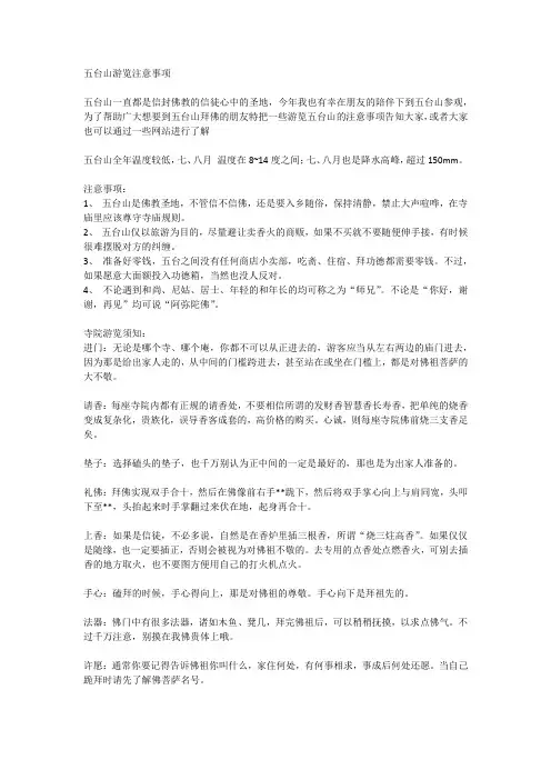 五台山旅游注意事项