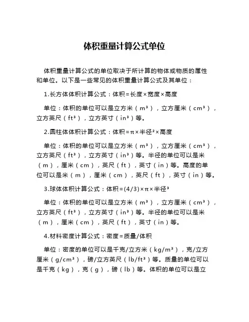 体积重量计算公式单位
