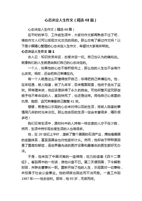 心态决定人生作文（精选48篇）