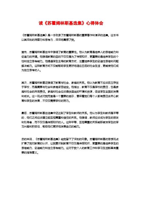 读《苏霍姆林斯基选集》心得体会