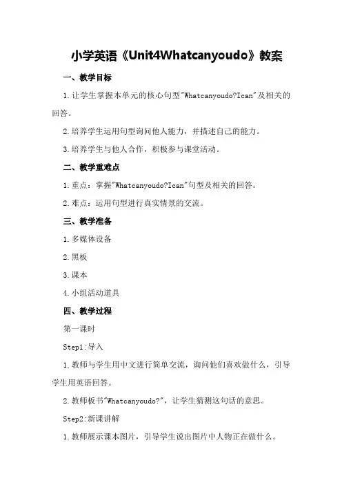 小学英语《Unit 4 What can you do》教案