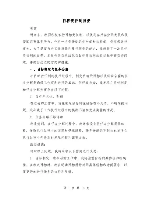 目标责任制自查(3篇)