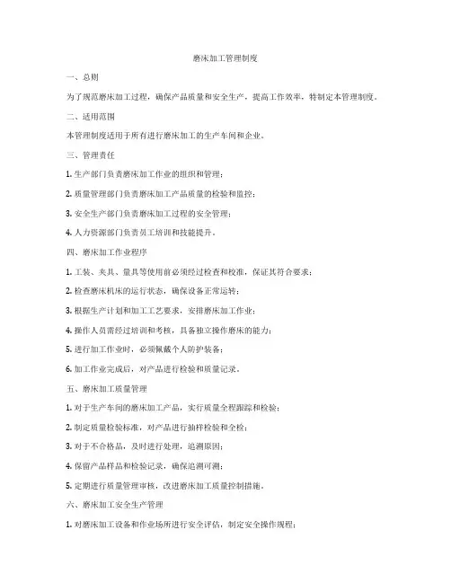 磨床加工管理制度