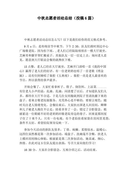 中秋志愿者活动总结(投稿6篇)