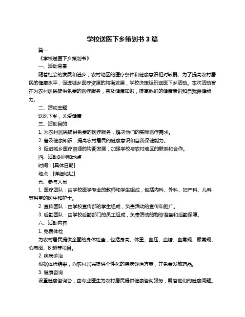 学校送医下乡策划书3篇