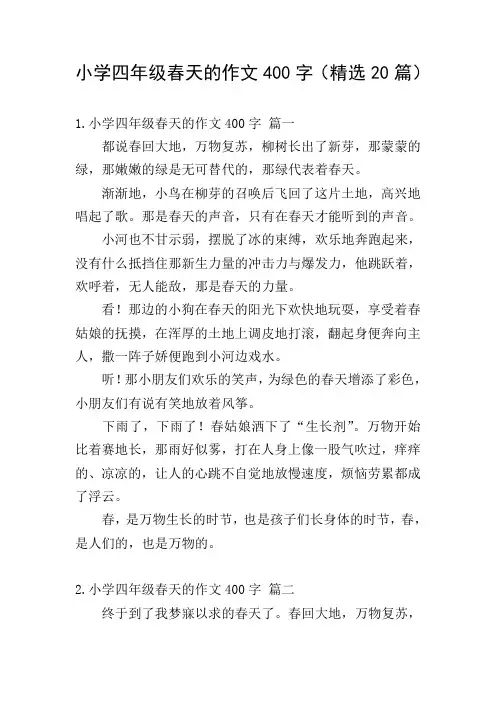 小学四年级春天的作文400字(精选20篇)