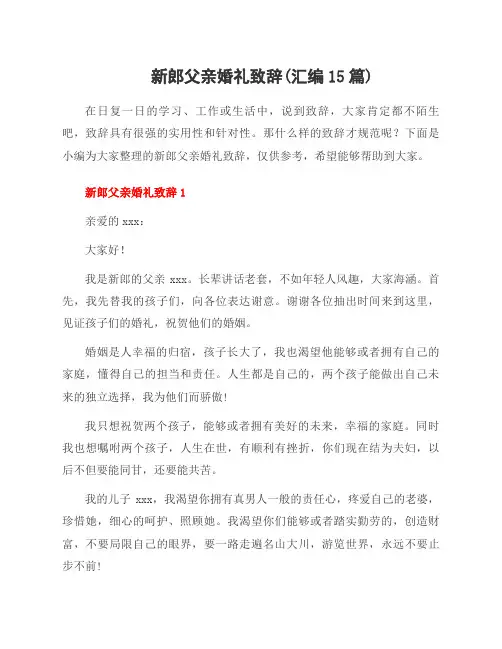新郎父亲婚礼致辞(汇编15篇)