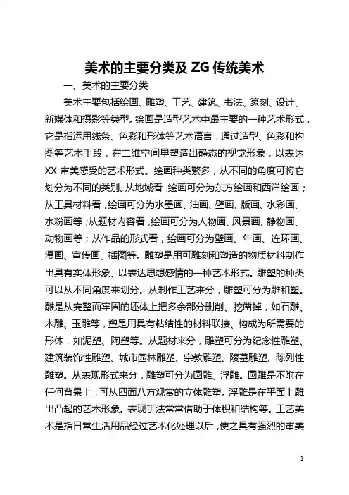 美术的主要分类及中国传统美术(全文)