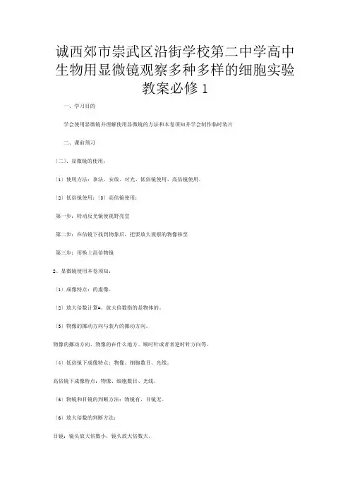 第二高中生物《用显微镜观察多种多样的细胞》实验教案 必修