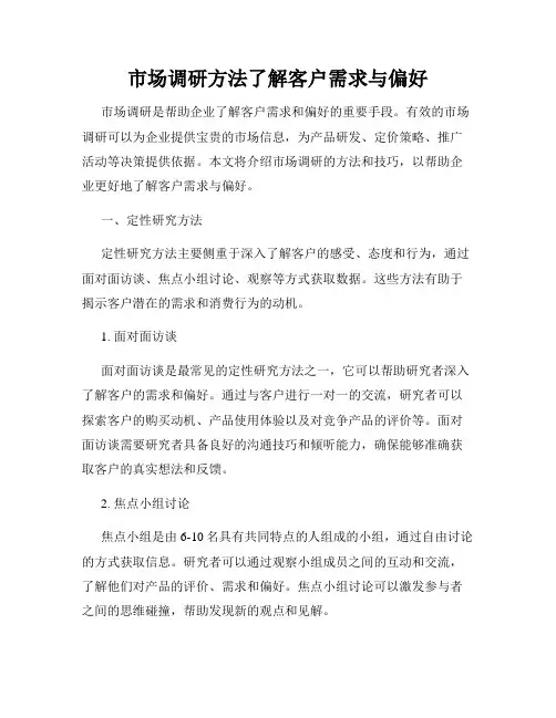 市场调研方法了解客户需求与偏好