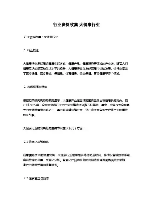 行业资料收集 大健康行业
