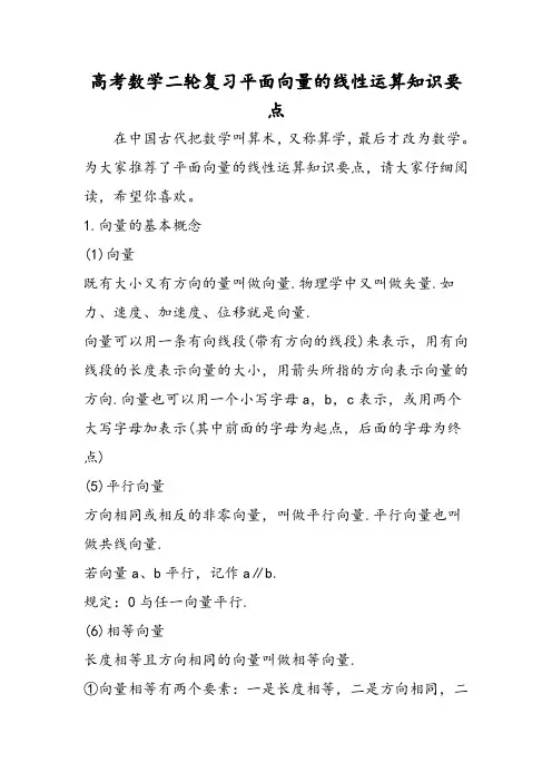 高考数学二轮复习平面向量的线性运算知识要点