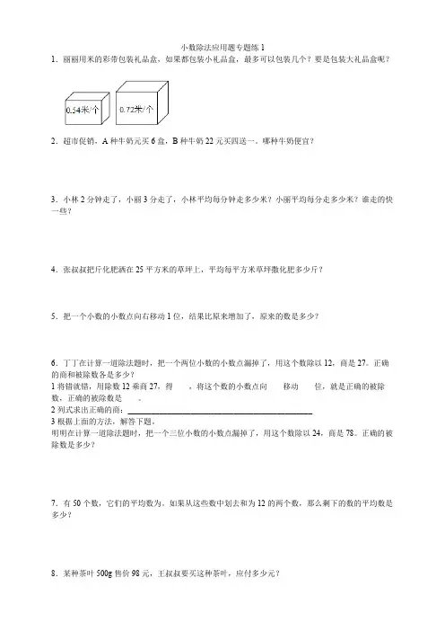 【小学】北师大版五年级上册数学小数除法应用题专题练1 