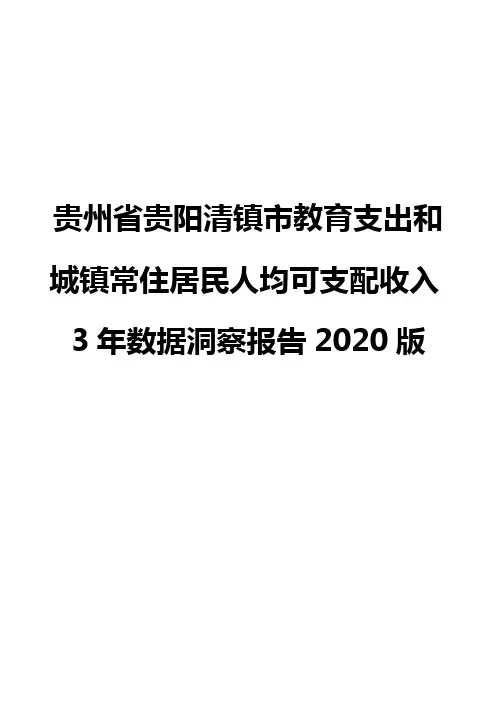 贵州省贵阳清镇市教育支出和城镇常住居民人均可支配收入3年数据洞察报告2020版