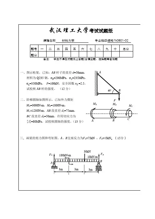 武汉理工大学期末考试2010年上半年结构分析0801-2班材力试题