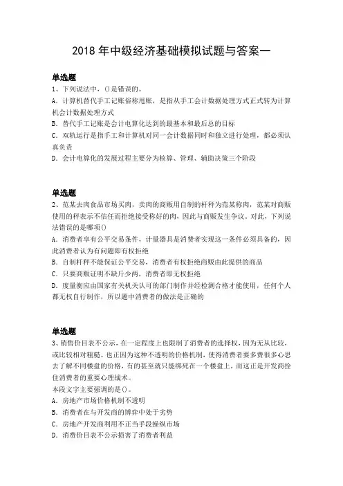 2018年中级经济基础模拟试题与答案一