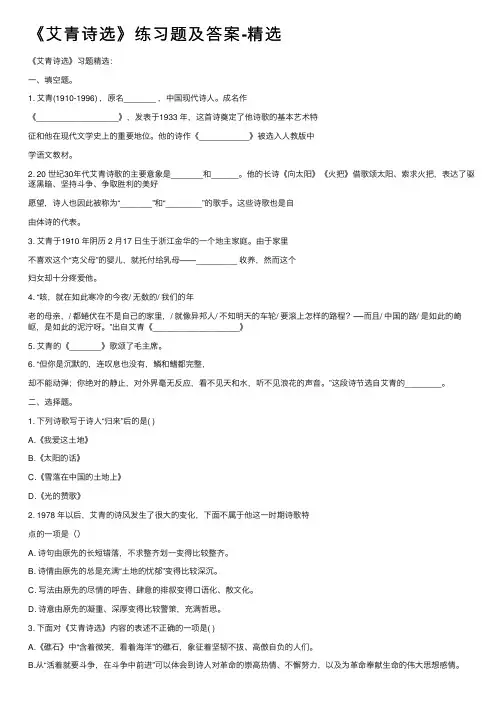 《艾青诗选》练习题及答案-精选