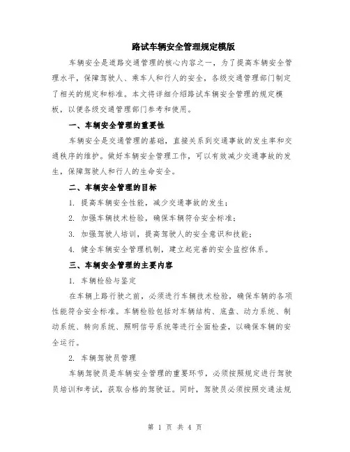 路试车辆安全管理规定模版
