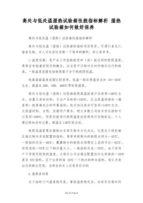 高处与低处温湿热试验箱性能指标解析 湿热试验箱如何做好保养