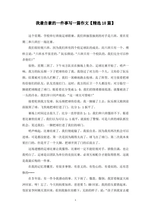 精选我最自豪的一件事写一篇作文【10篇】