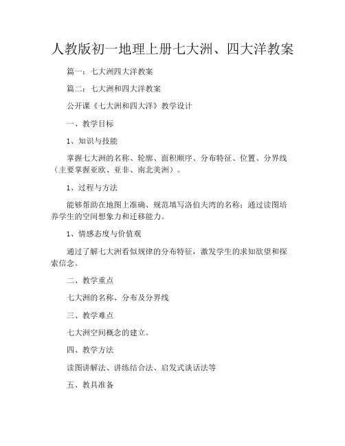 人教版初一地理上册七大洲、四大洋教案