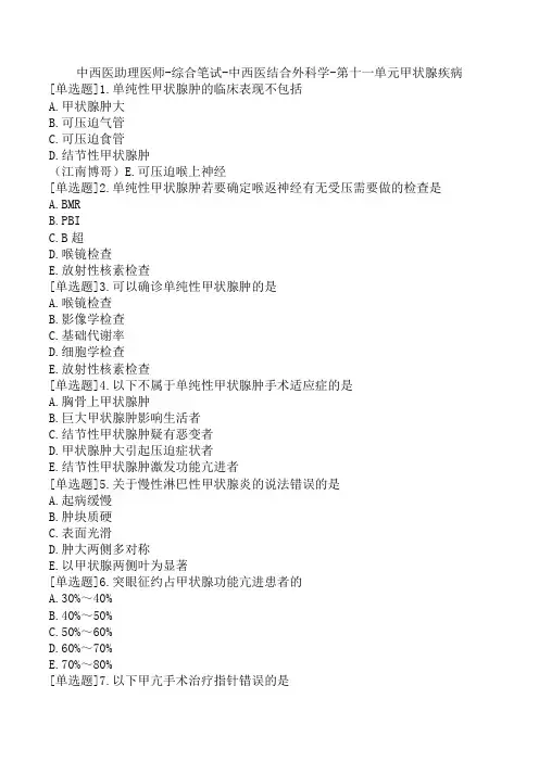 中西医助理医师-综合笔试-中西医结合外科学-第十一单元甲状腺疾病