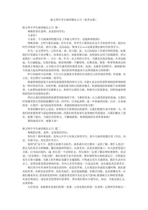 做文明中学生演讲稿怎么写(优秀4篇)